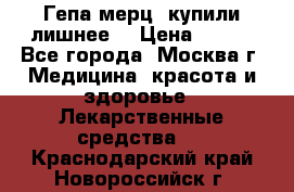 Гепа-мерц, купили лишнее  › Цена ­ 500 - Все города, Москва г. Медицина, красота и здоровье » Лекарственные средства   . Краснодарский край,Новороссийск г.